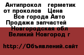 Антипрокол - герметик от проколов › Цена ­ 990 - Все города Авто » Продажа запчастей   . Новгородская обл.,Великий Новгород г.